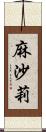 麻沙莉 Scroll