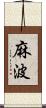 麻波 Scroll