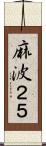 麻波２５ Scroll