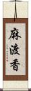 麻渡香 Scroll