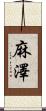 麻澤 Scroll