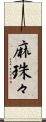 麻珠々 Scroll