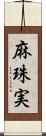 麻珠実 Scroll