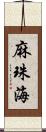 麻珠海 Scroll