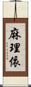 麻理依 Scroll