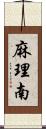 麻理南 Scroll