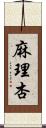 麻理杏 Scroll