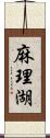 麻理湖 Scroll