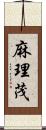 麻理茂 Scroll