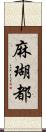 麻瑚都 Scroll