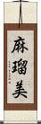 麻瑠美 Scroll