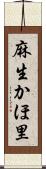 麻生かほ里 Scroll