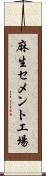 麻生セメント工場 Scroll