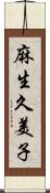 麻生久美子 Scroll