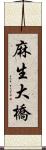 麻生大橋 Scroll