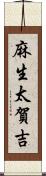 麻生太賀吉 Scroll