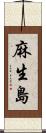 麻生島 Scroll