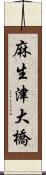 麻生津大橋 Scroll