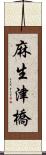 麻生津橋 Scroll