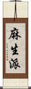 麻生派 Scroll