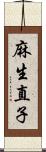 麻生直子 Scroll
