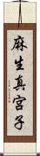 麻生真宮子 Scroll
