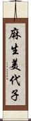 麻生美代子 Scroll