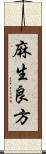 麻生良方 Scroll
