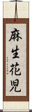 麻生花児 Scroll