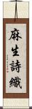 麻生詩織 Scroll