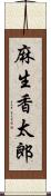 麻生香太郎 Scroll