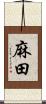 麻田 Scroll
