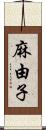 麻由子 Scroll