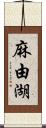 麻由湖 Scroll