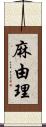麻由理 Scroll