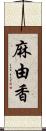 麻由香 Scroll