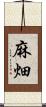 麻畑 Scroll