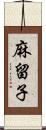 麻留子 Scroll