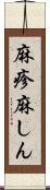 麻疹 Scroll