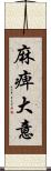 麻痺大意 Scroll