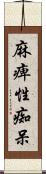 麻痺性痴呆 Scroll