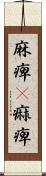 麻痺(P) Scroll