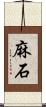 麻石 Scroll