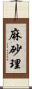 麻砂理 Scroll