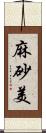 麻砂美 Scroll