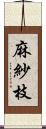 麻紗枝 Scroll