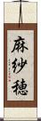 麻紗穂 Scroll