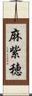 麻紫穂 Scroll