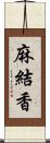 麻結香 Scroll