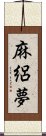 麻絽夢 Scroll